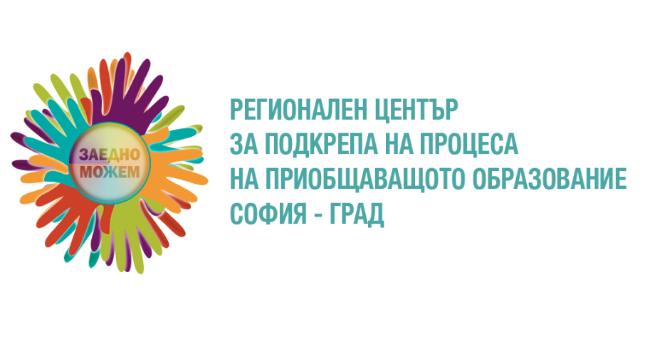 Лого Регионален център за подкрепа на процеса на приобщаващото образование - цветни ръце, описващи слънце около кръг с името на РЦПППО.